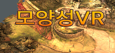 모양성 VR Steam header image
