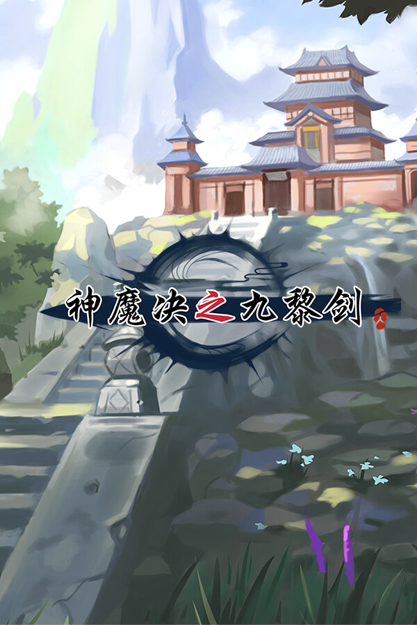 神魔决之九黎剑EA