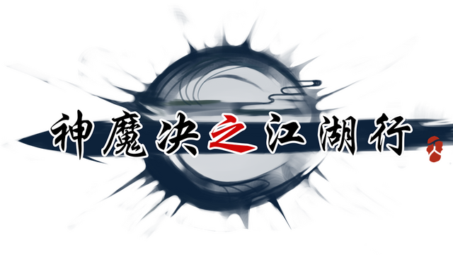 神魔决之九黎剑EA