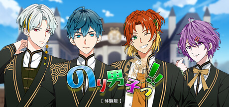 のり男子っ‼【体験版】 Steam header image
