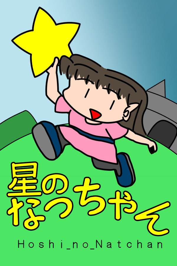 星のなっちゃん Hoshi_no_Natchan