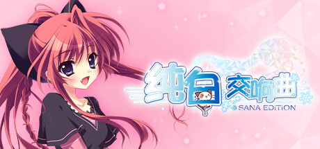 [PikPak][ADV]纯白交响曲 SANA EDITION v1.01[官中][PC][Palette]