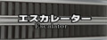 エスカレーター |  Escalator