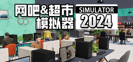 网吧&超市模拟器2024 v0.1.A3中文版