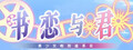 书恋与君：美少女教我追系花