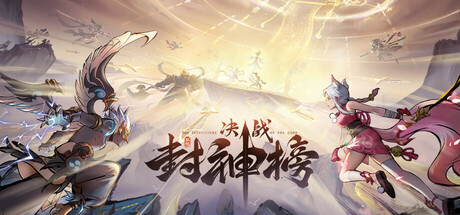 决战封神榜 Steam header image
