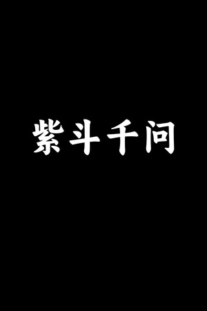 ZiDouQianWen cover art