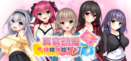 真实动漫情境体验!DT/Real Anime Situation! DT