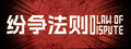 Law of Dispute