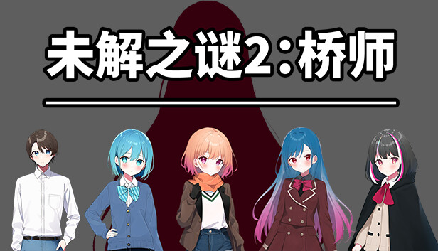 《未解之谜2：桥师》
