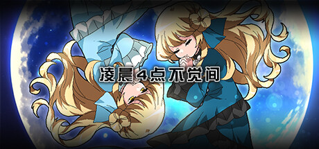 凌晨4点不觉间 Steam header image