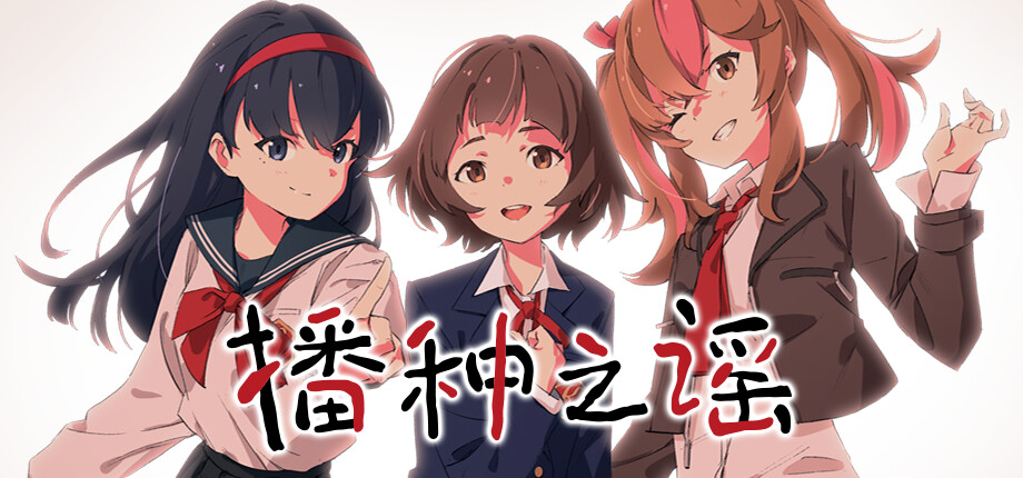 爱即为存在的意义——简评《播种之谣》