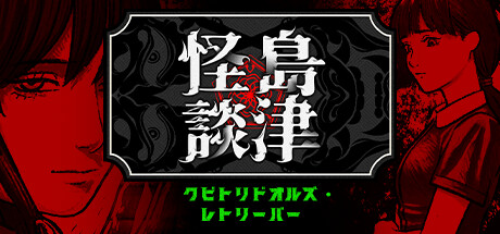クビトリドオルズ・レトリーバー: 島津怪談01 Steam header image