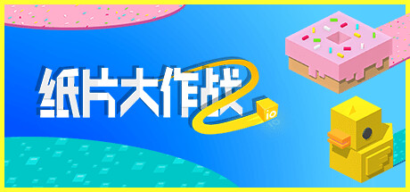 纸片大作战2/Paper io 2