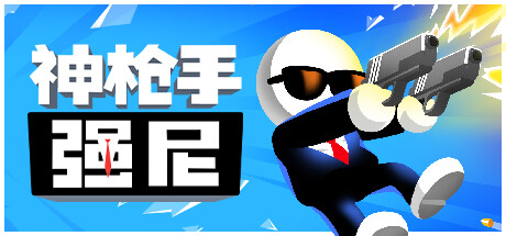 神枪手强尼/Johnny Trigger