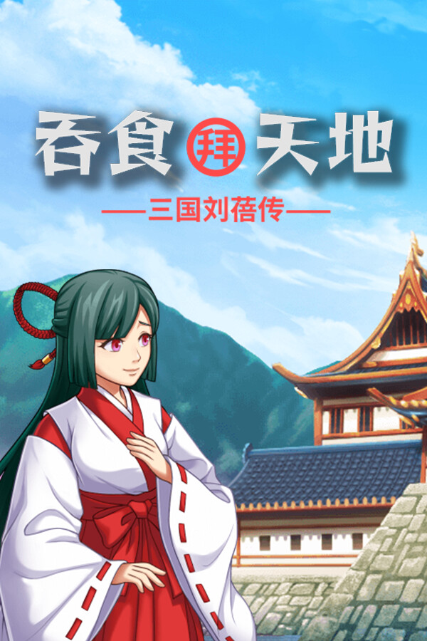 吞食拜天地：三国刘蓓传（The legend of Liu Bei of the Three Kingdoms）