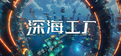 深海工厂/Deep Crafter