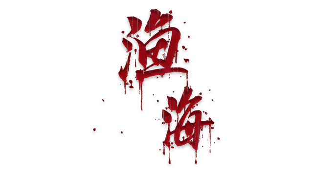渔海