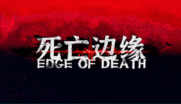 死亡边缘Edge of Death