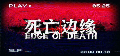 死亡边缘Edge of Death