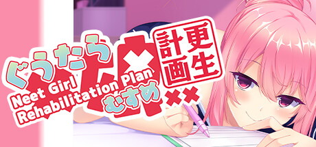 ぐうたら娘更生計画～Neet Girl Rehabilitation Plan～