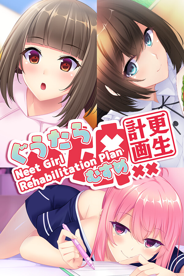 ぐうたら娘更生計画 ～Neet Girl Rehabilitation Plan～