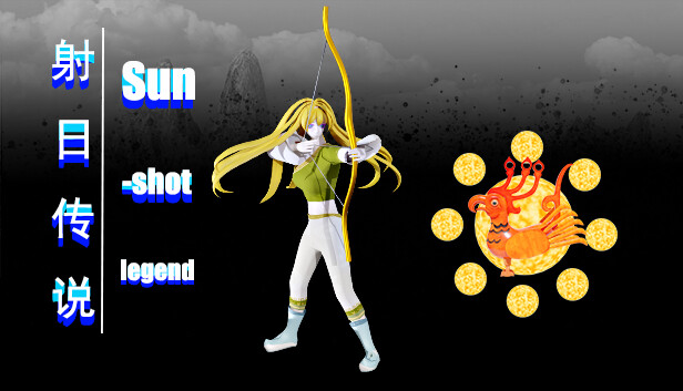 射日传说 Sun-shot legend