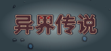 异界传说 Steam header image