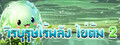 วีรบุรุษไร้พลัง ไข่ต้ม 2