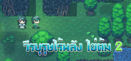 วีรบุรุษไร้พลัง ไข่ต้ม 2 Steam header image