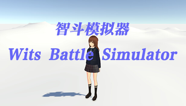 智斗模拟器 Wits Battle Simulator