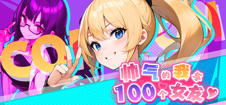 [SLG/官方中文] 帅气的我与100个女友！V1.08 [534M/FM/微云]