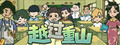 带不动的七年一班 No Kids Left