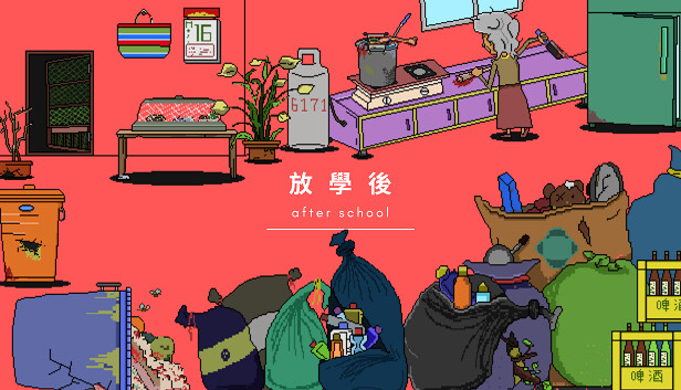 放學後(After school)