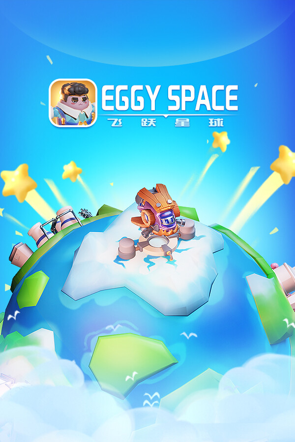 飞跃星球（Eggy Space）
