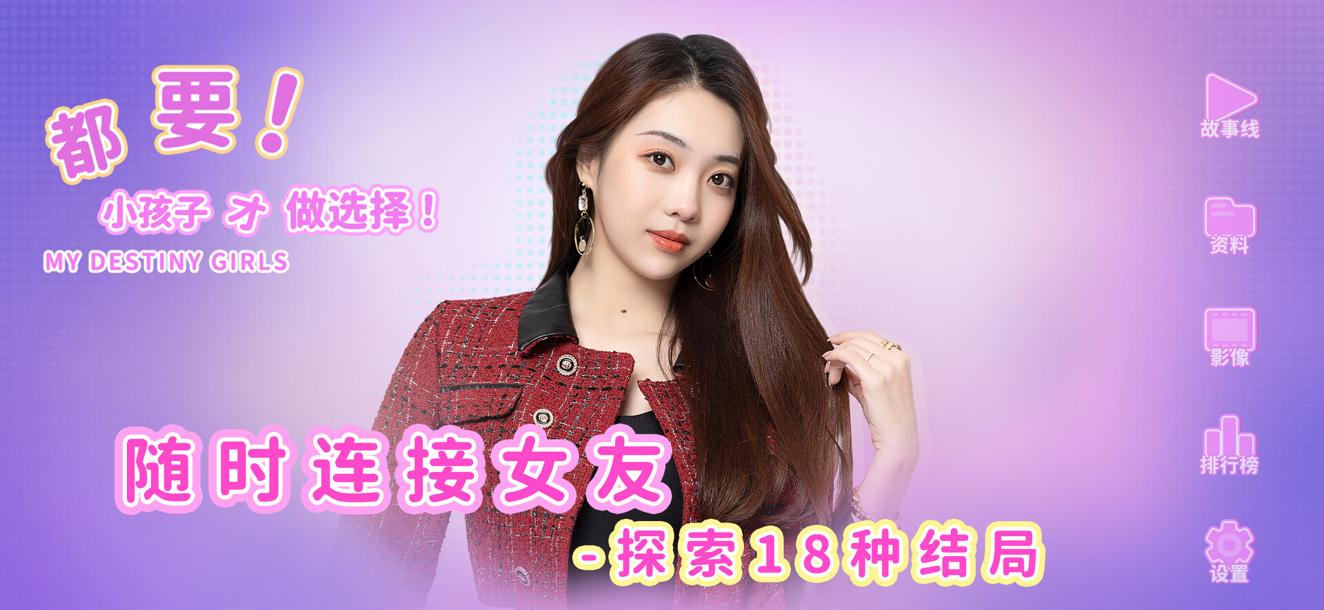 都要！小孩子才做选择！-My Destiny Girls-游戏截图-好玩游戏库