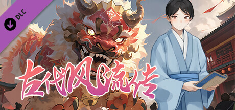古代风流传—仙界春节篇 header image