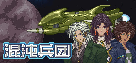 混沌兵团/Chaos Front 新游发布