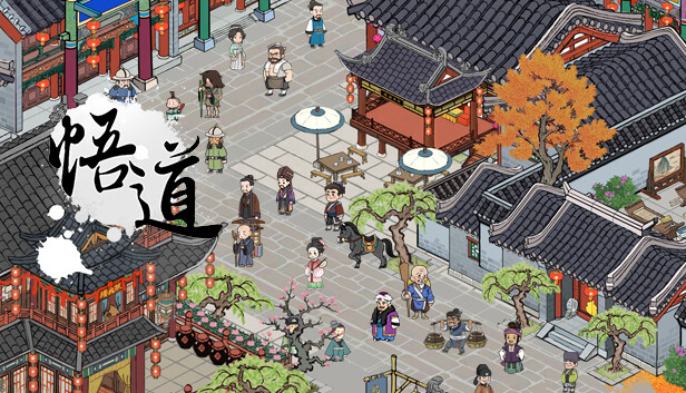 悟道