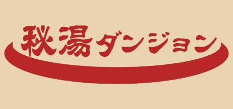 秘湯ダンジョン Steam header image