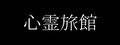 心霊旅館