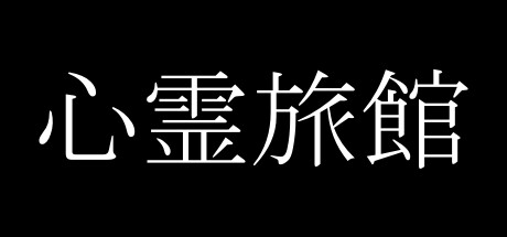 心霊旅館 Steam header image