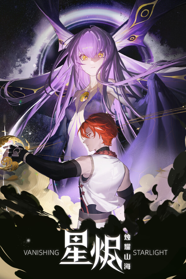 Vanishing Starlight 星烬 烛耀山海