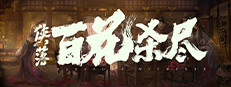 侠落：百花杀尽