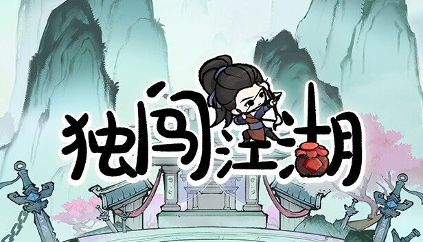 独闯江湖