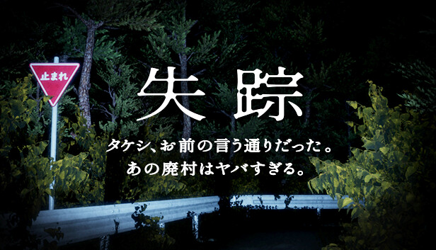 失踪 - タケシ、お前の言う通りだった。あの廃村はヤバすぎる。