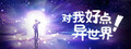 对我好点！异世界HelloNewWorld