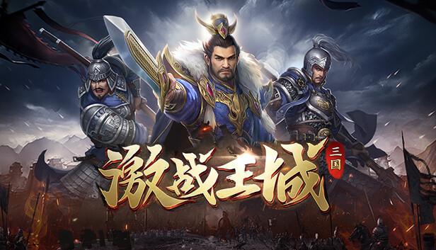 激战王城