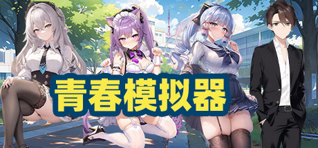 青春模拟器 Steam header image