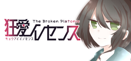 狂愛イノセンス TheBrokenPlatonic